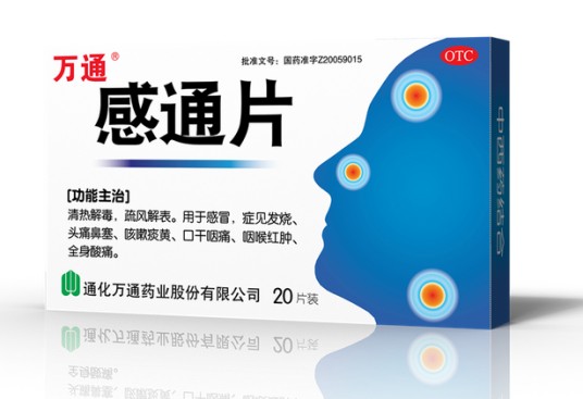 感通片（通化万通药业股份有限公司生产的感冒用药）