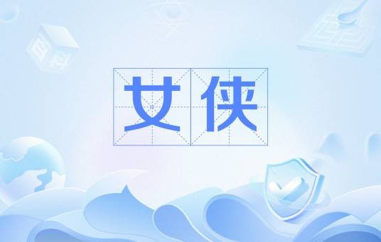 女侠（中国传统文化中的女性侠义角色术语）