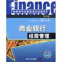 商业银行经营管理（2010年清华大学出版社出版的图书）