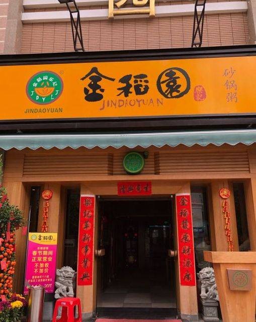 金稻园砂锅粥（总店）