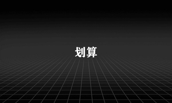 划算