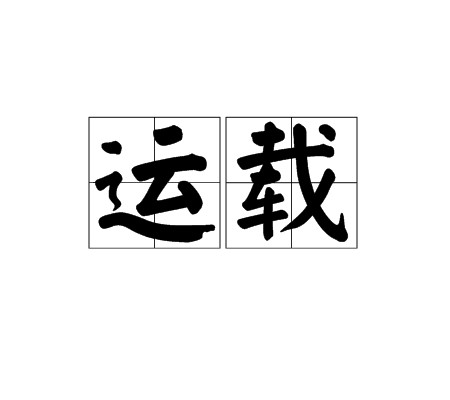 运载