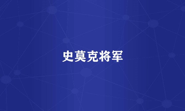 史莫克将军
