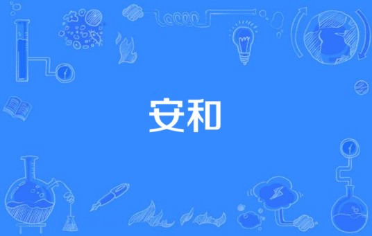 安和(汉语词语)