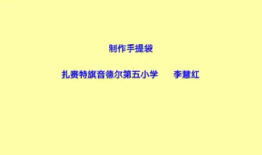 制作手提袋