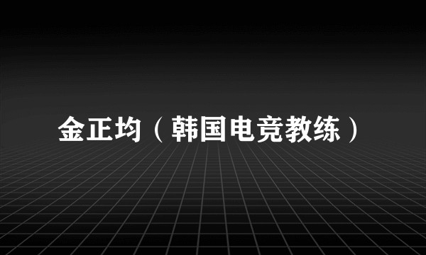 金正均（韩国电竞教练）