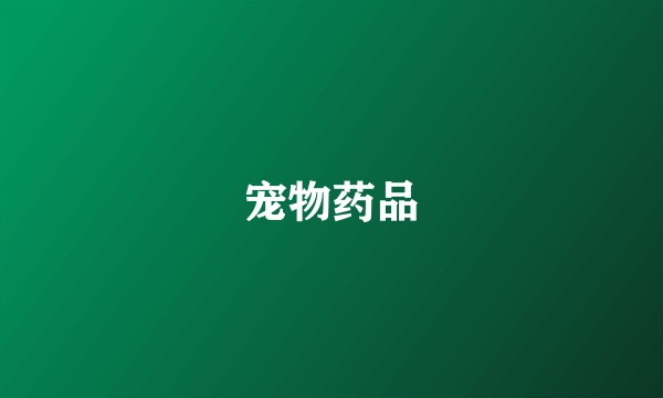 宠物药品