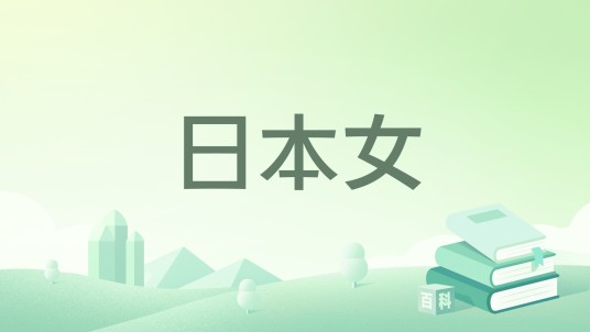 日本女