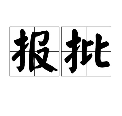 报批