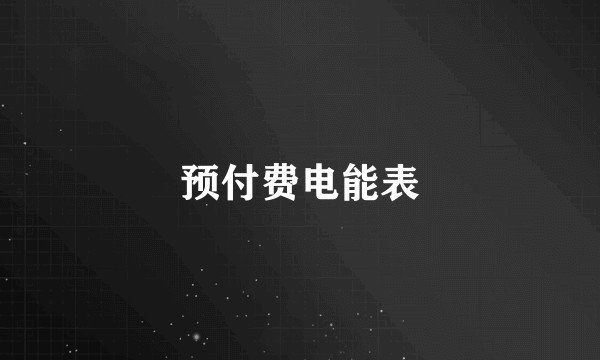 预付费电能表