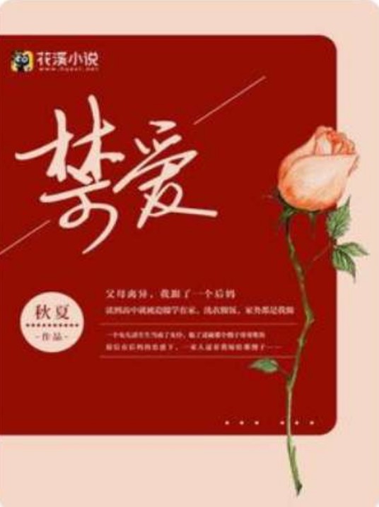 禁爱（秋夏创作的网络小说）