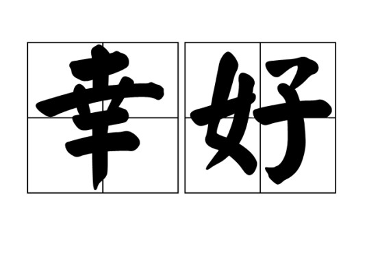 幸好（汉语词语）