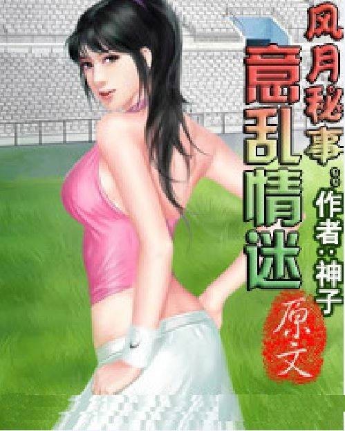 风月秘事：意乱情迷
