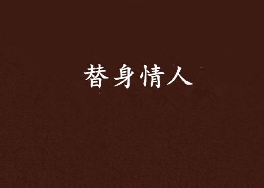 替身情人（《替身情人》绿希著）