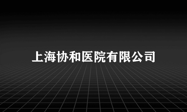 上海协和医院有限公司