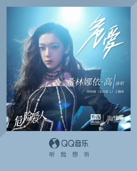 危爱（网络剧《危险爱人》主题曲）
