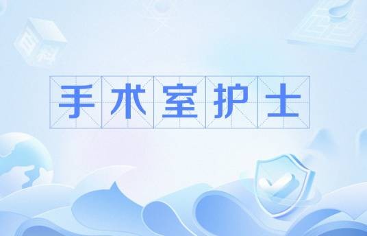 手术室护士