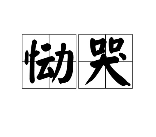 恸哭（汉语词语）