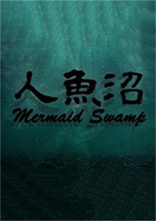 人鱼沼