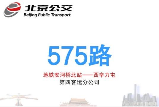 北京公交575路