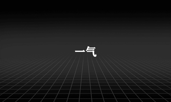一气