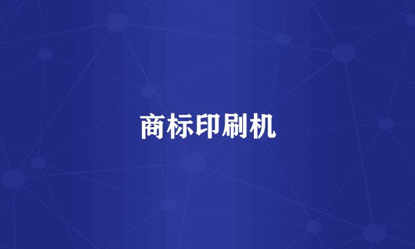 商标印刷机