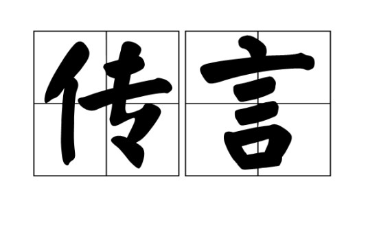 传言（汉语词语）