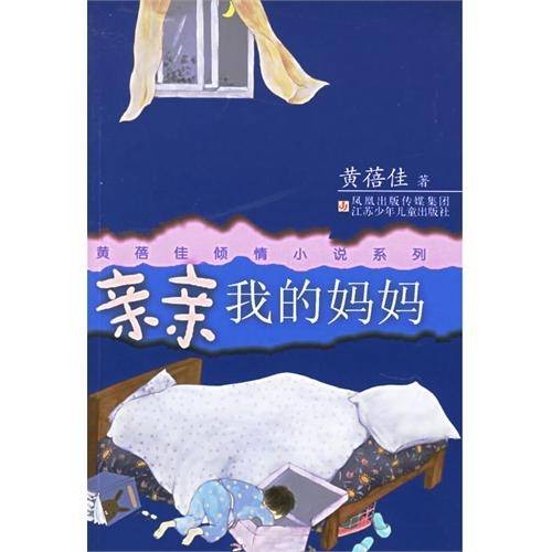 亲亲我的妈妈（2006年江苏少年儿童出版社出版图书）