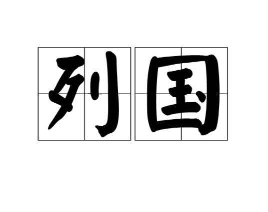 列国（某一时期并存的各诸侯国）
