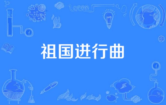 祖国进行曲（阿根廷国歌，也是拉丁美洲的第一首国歌）