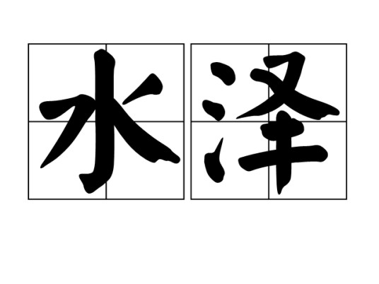 水泽（汉语词语）
