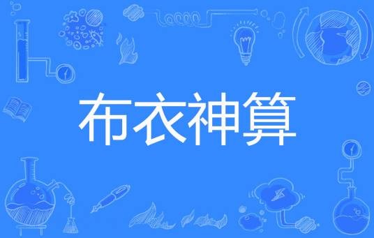 布衣神算