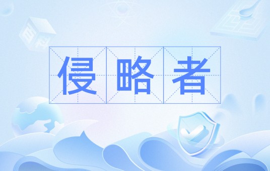 侵略者（汉语词汇）