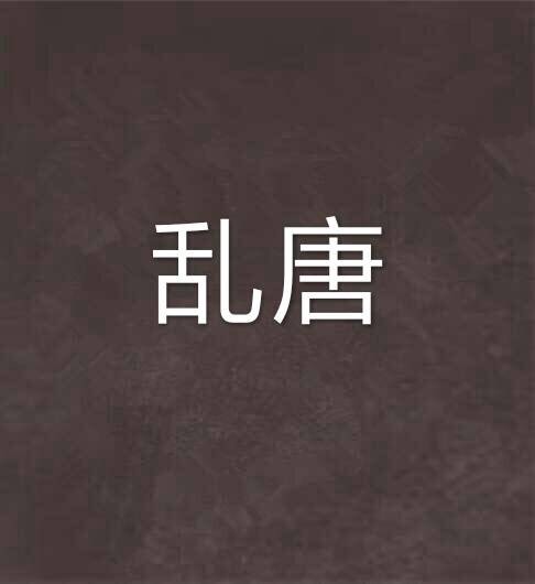 乱唐（木箫所著小说）
