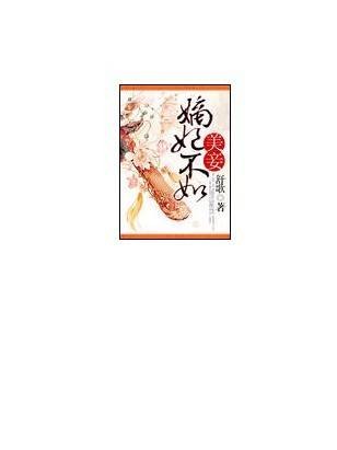 嫡妃不如美妾