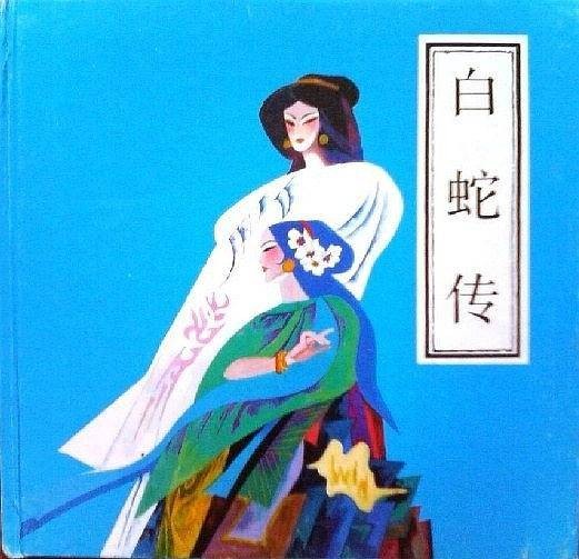 白蛇传（1991年中国少年儿童出版社出版的民间故事连环画）
