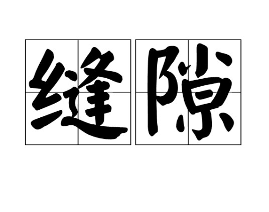 缝隙（汉语词语）