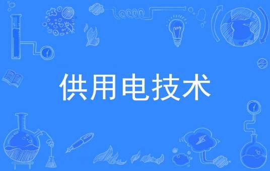 供用电技术（中国普通高等学校专科专业）