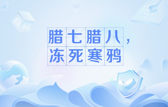 腊七腊八，冻死寒鸦