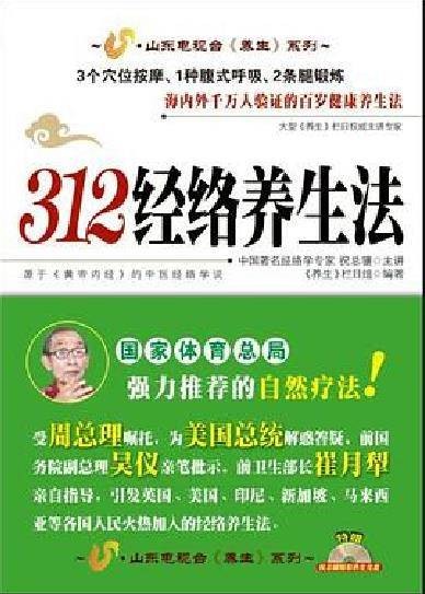 312经络养生法