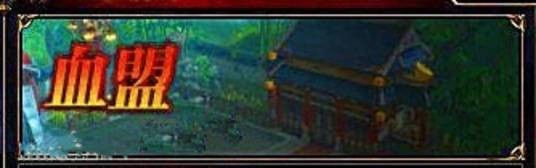 血盟（《轩辕传奇》游戏系统）