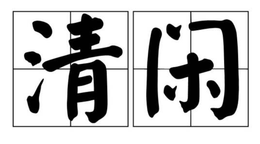 清闲（汉语词语）