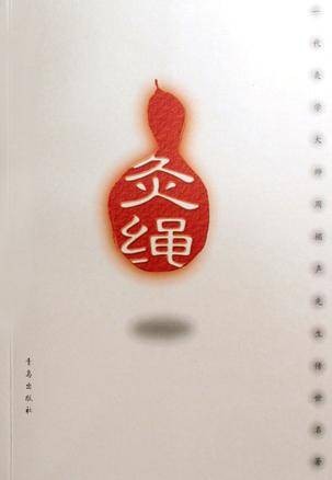 灸绳