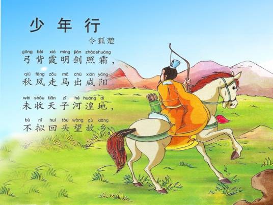 少年行其一（唐李白作品）