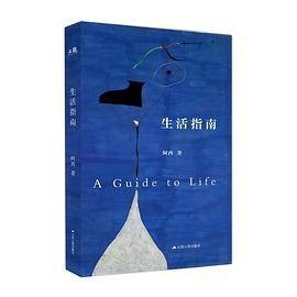 生活指南（2018年江苏人民出版社出版的图书）