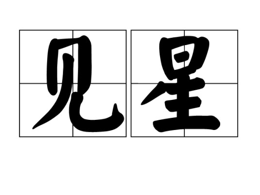 见星