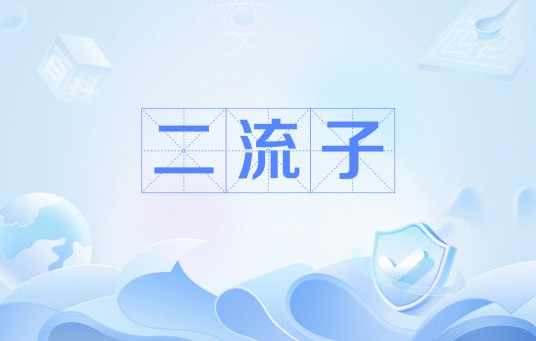 二流子（汉语俚语）