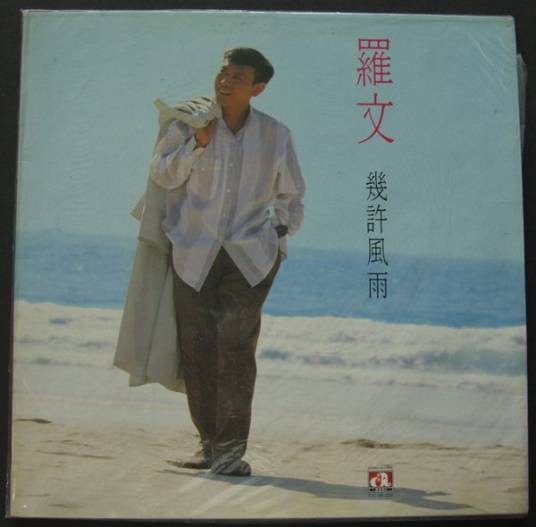 几许风雨（罗文1986年演唱的粤语歌曲）