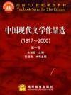 中国现代文学作品选（2002年高等教育出版社出版的现代文学作品选集）