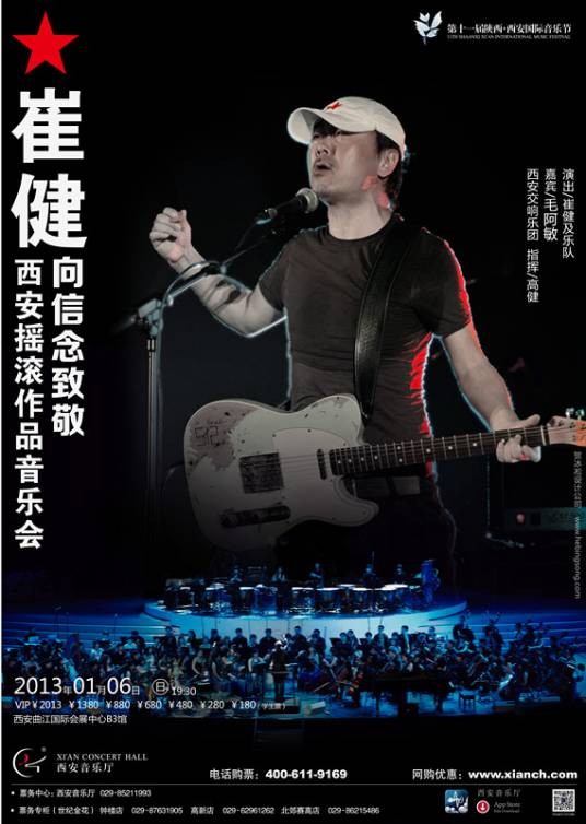 崔健西安演唱会